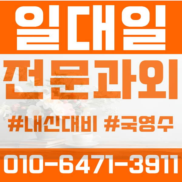  용인영덕동초등영어과외 중학생수학과외 선행 예습 복습
