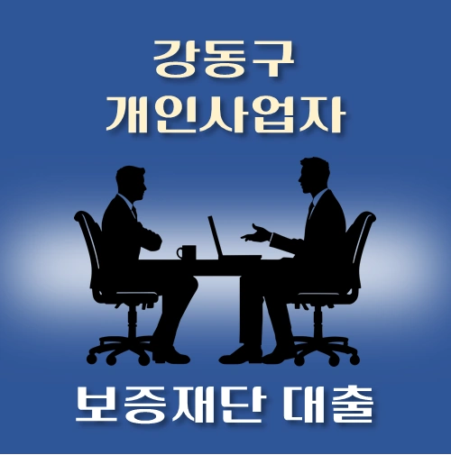 썸네일-강북구-개인사업자-보증재단대출-신청자격-한도조회
