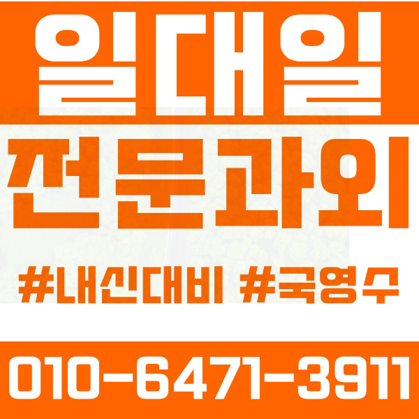  인천 용현동 초등영어과외 중학생수학과외 선행 예습 복습