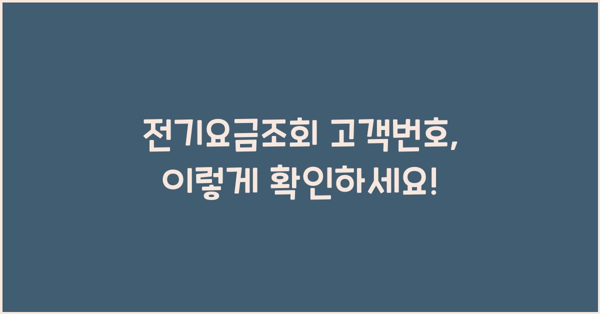 전기요금조회 고객번호