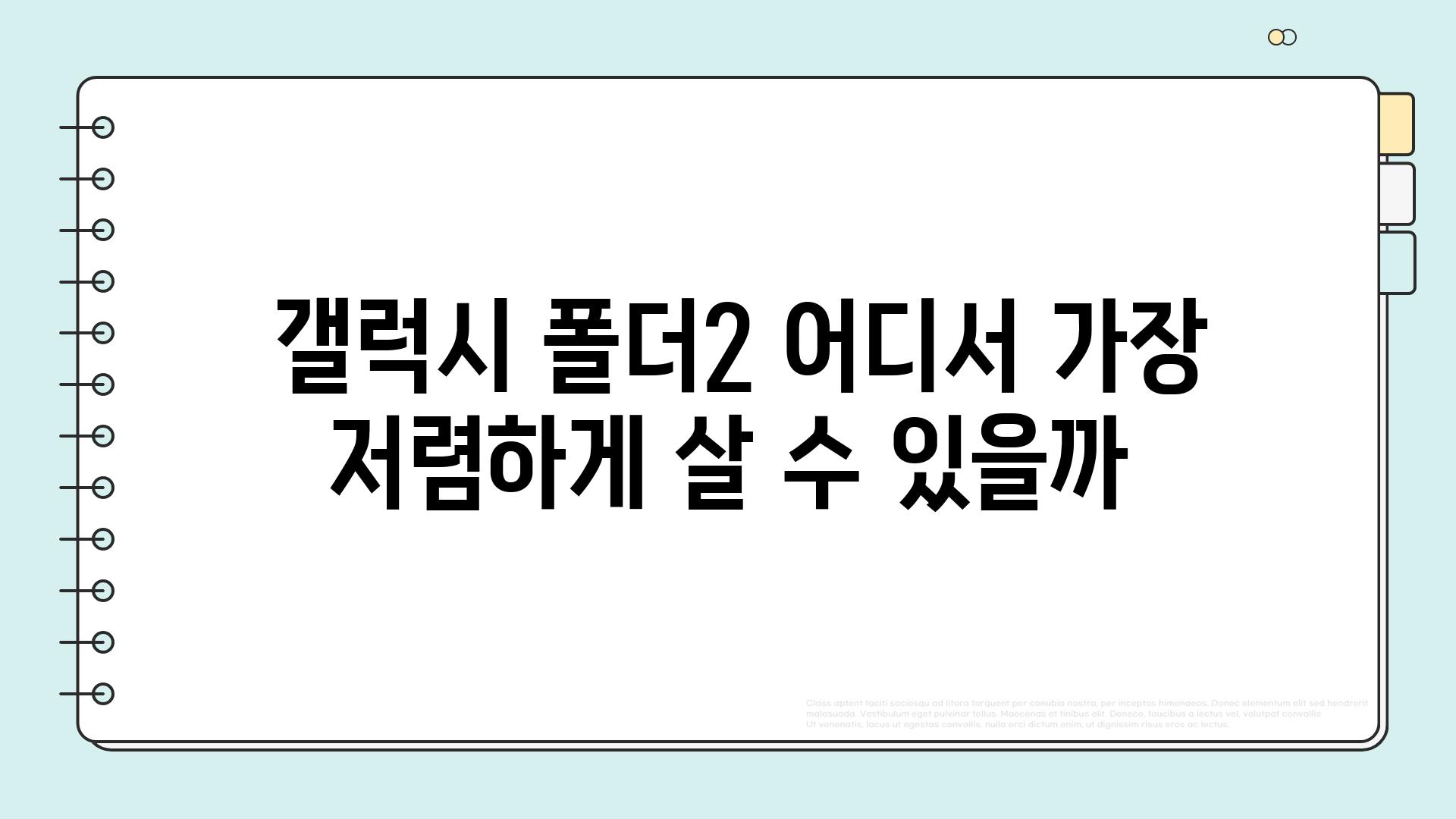  갤럭시 폴더2 어디서 가장 저렴하게 살 수 있을까