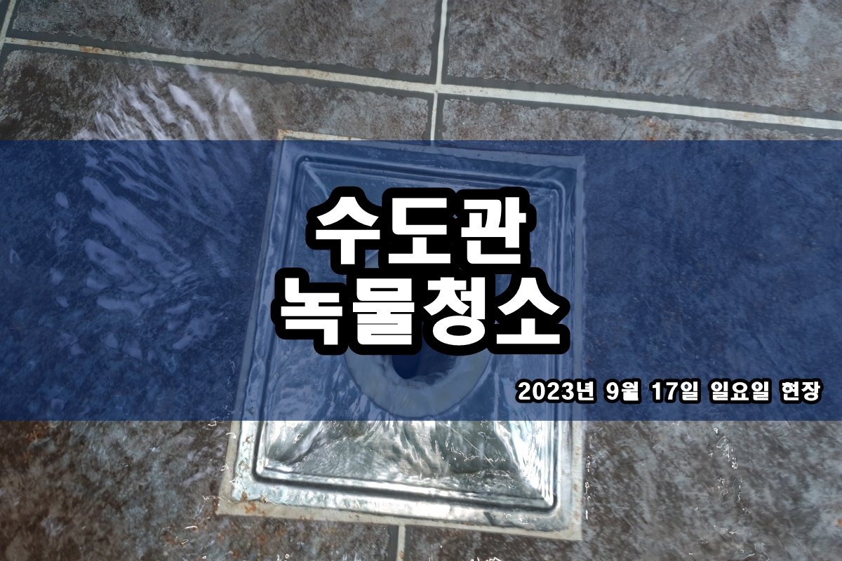  다남동 수도배관청소 인천 부평구 보일러배관청소