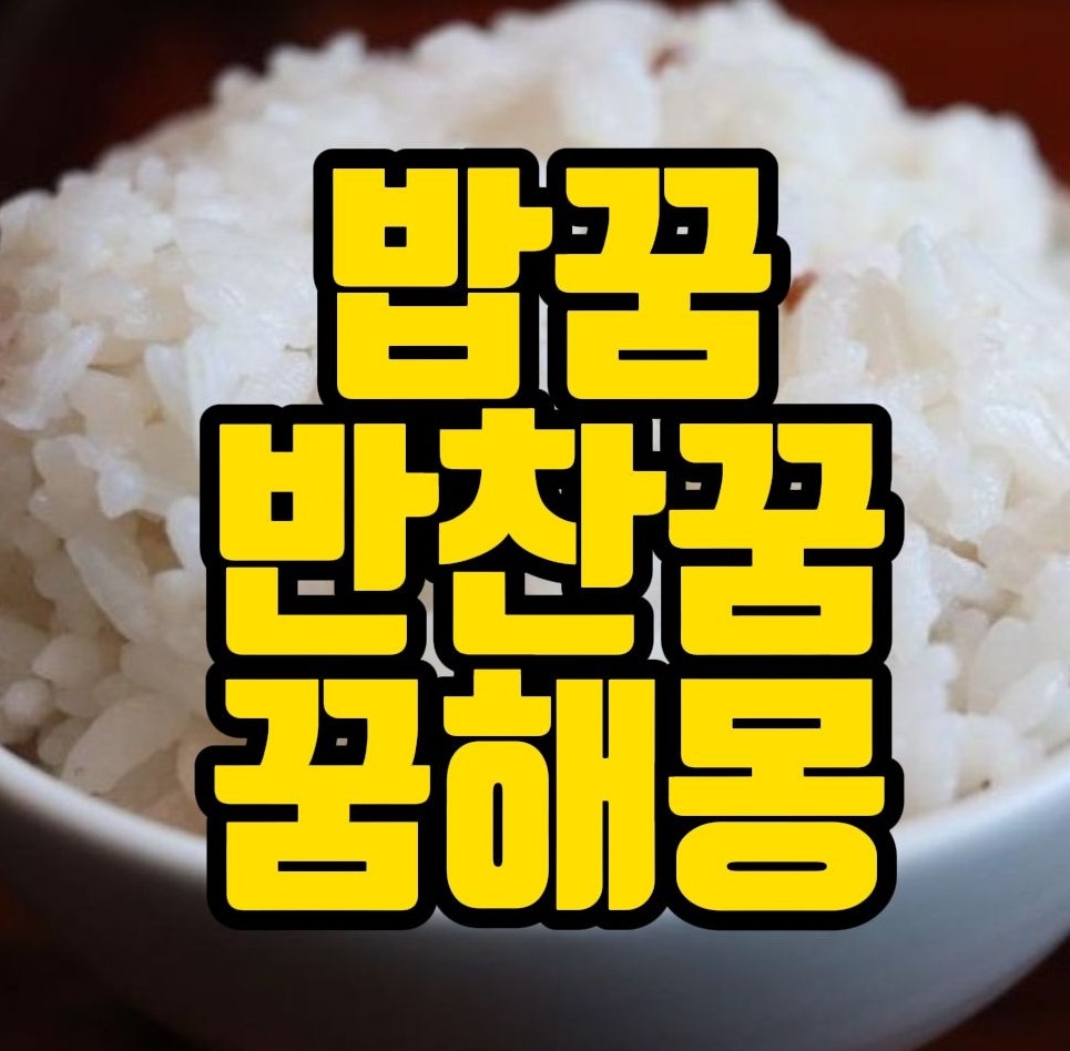  [꿈해몽] 식사하는꿈, 음식먹는꿈, 쌀이쏟아지는꿈, 밥먹는꿈, 쌀가마니꿈, 국먹는꿈, 고기먹는꿈, 계란먹는꿈, 반찬꿈, 먹는꿈 꿈풀이 28선