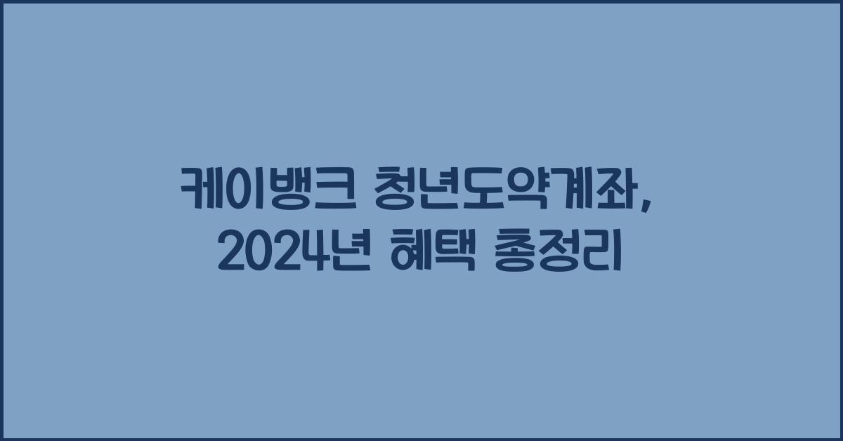 케이뱅크 청년도약계좌