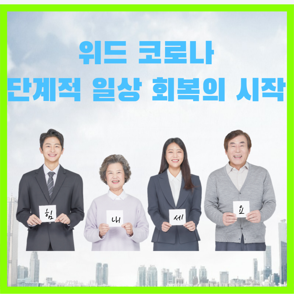 단계적 일상 회복으로의 전환으로 위드 코로나 시대가 시작되다