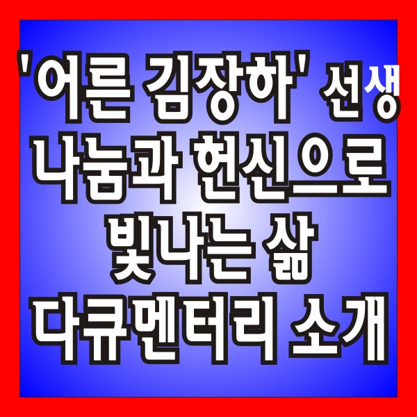 '어른 김장하' 선생 쎔네일