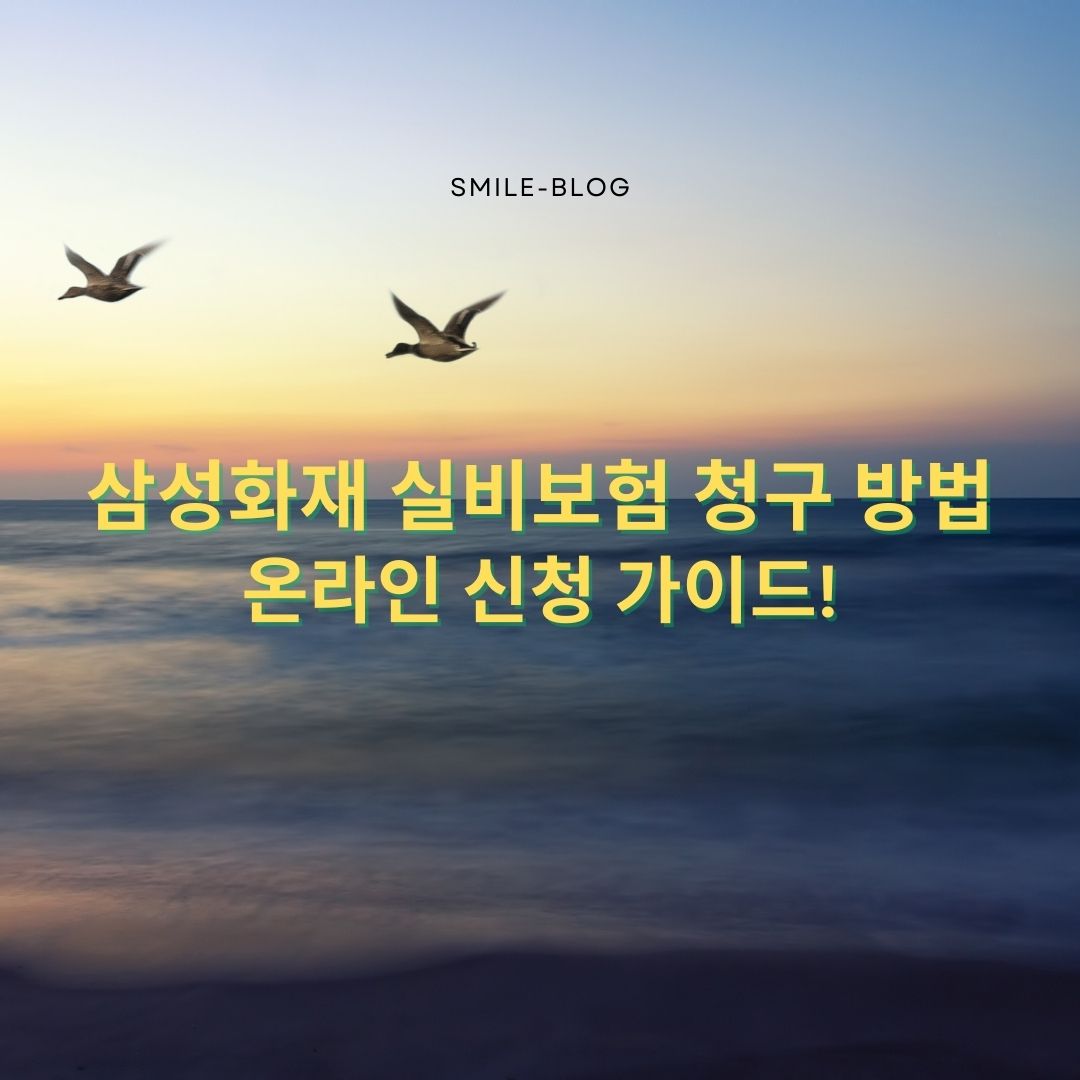 삼성화재 실비보험 청구 방법