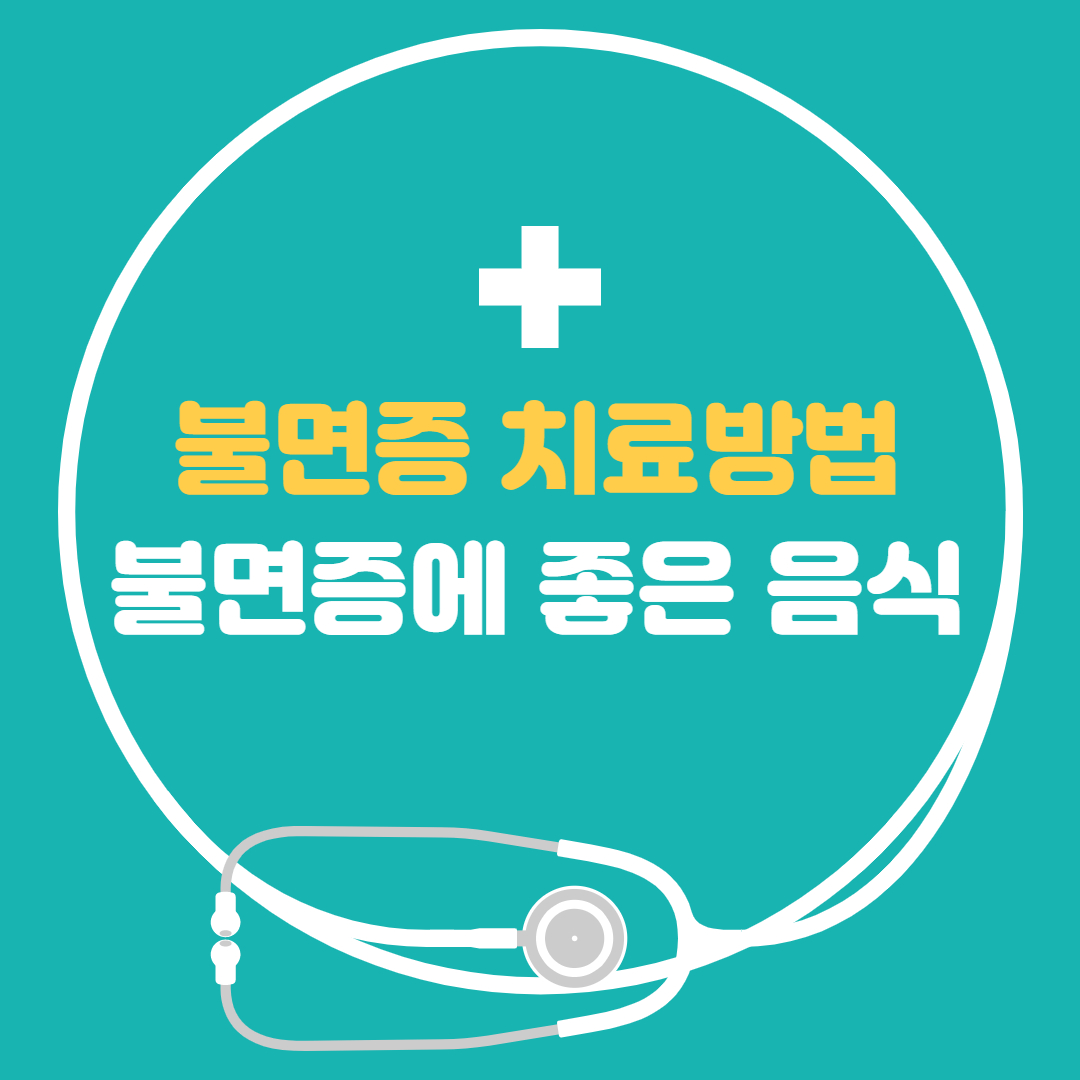  불면증 치료방법, 불면증에 좋은 음식, 불면증 해결하려면, 멜라토닌