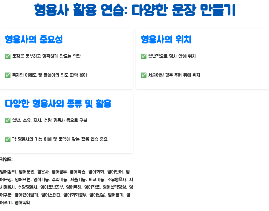 영어강의: 형용사 마스터, 영어 실력 UP! - 형용사 활용 연습: 다양한 문장 만들기 영어강의: 형용사 마스터, 영어 실력 UP! - 형용사 활용 연습: 다양한 문장 만들기