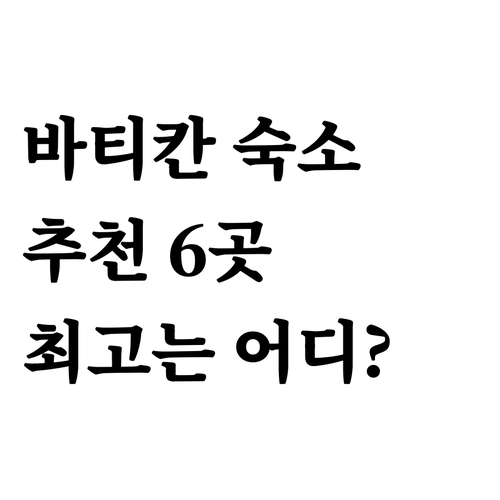 바티칸 관광 최적의 숙소 6곳 비교 
