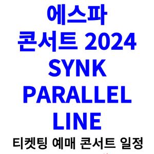 에스파-콘서트-티켓팅-예매-2024-일정