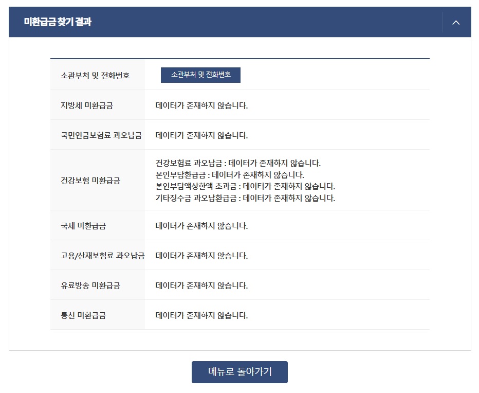 국세미환급금 조회
