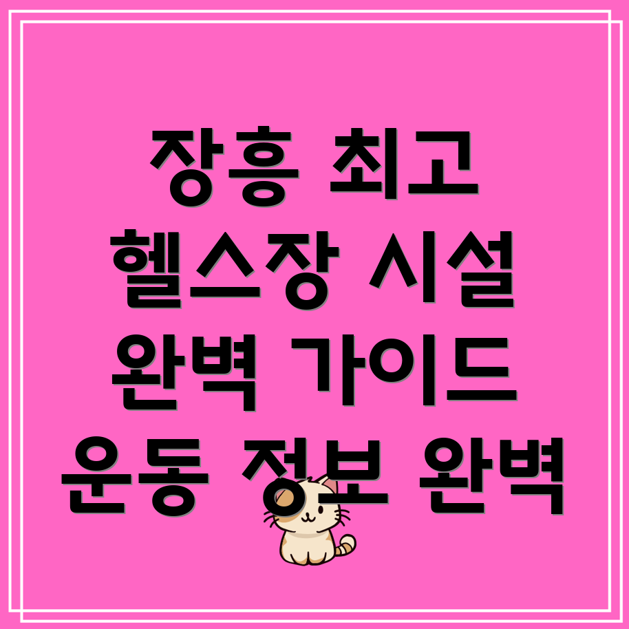장흥군 회진면 헬스장