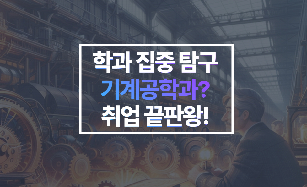 취업 끝판왕 기계공학과