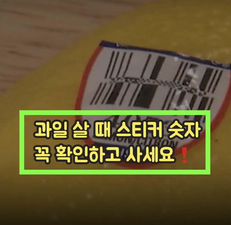  과일 살때 스티커 맨 앞 숫자 꼭 확인하세요 ️