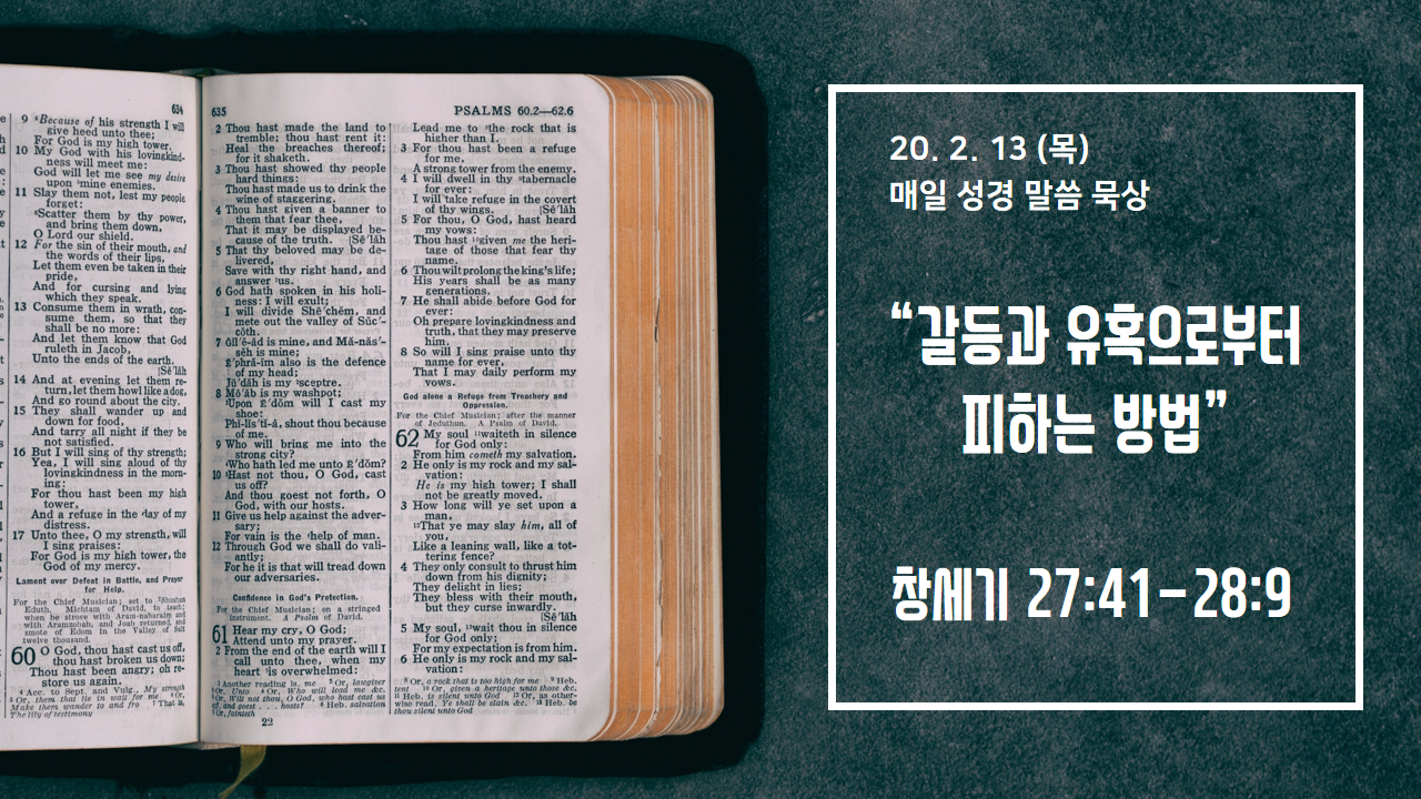  [매일 성경 묵상] 창세기 27장 41절 - 28장 9절