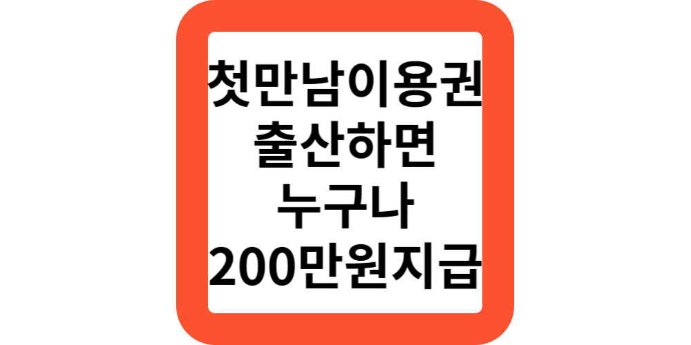  첫만남이용권 지급시기,신청방법 둘째(출산지원모음)