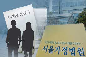 이혼 조정 절차와 서울 가정 법원