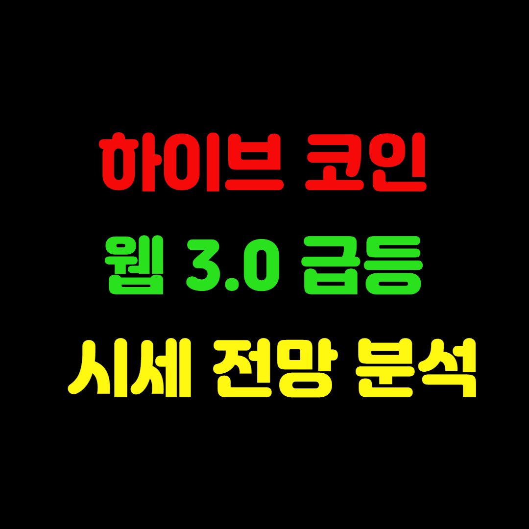 하이브 코인 웹 3.0 급등 시세 전망 분석