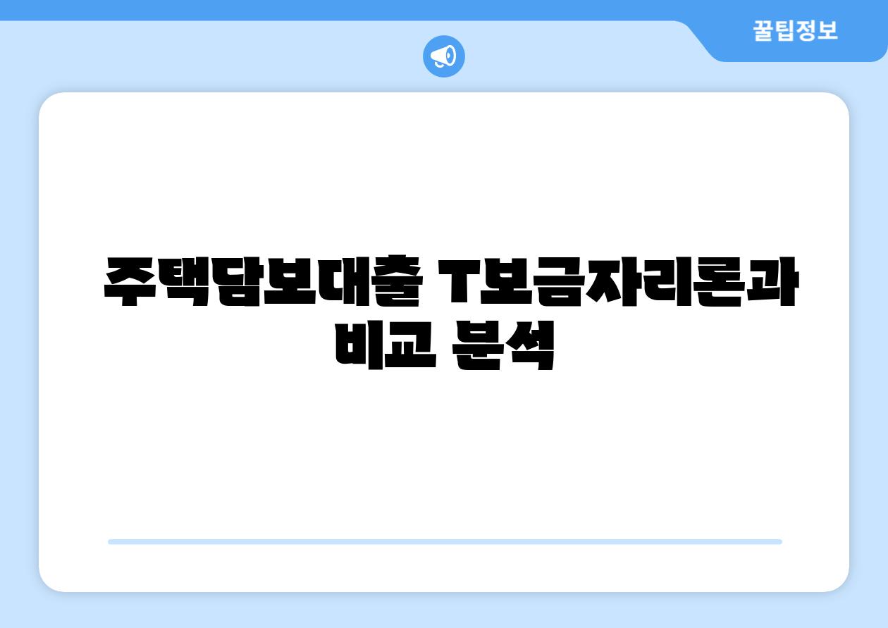 주택담보대출 T보금자리론과 비교 분석