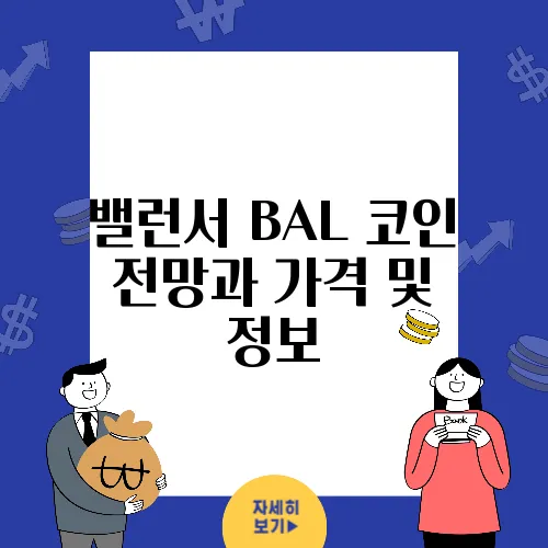 밸런서 BAL 코인 전망과 가격 및 정보