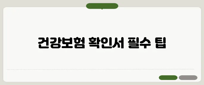 건강보험 자격득실 확인서 주의사항 지금 바로 해결해봐요