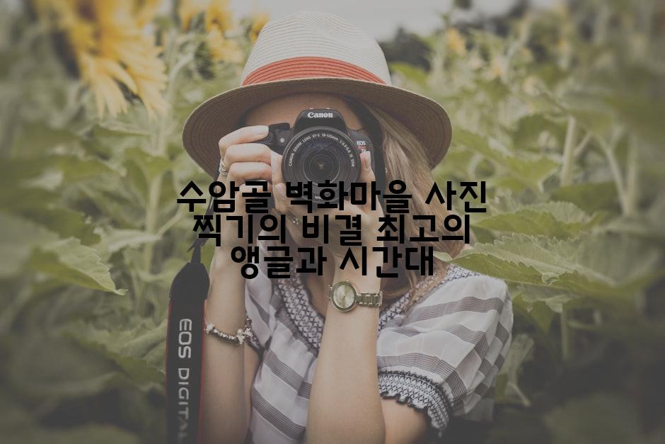 수암골 벽화마을 사진 찍기의 비결 최고의 앵글과 시간대