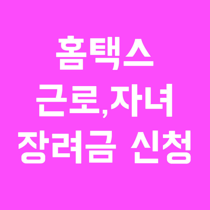  2020근로장려금 신청 자격요건 확인해보기