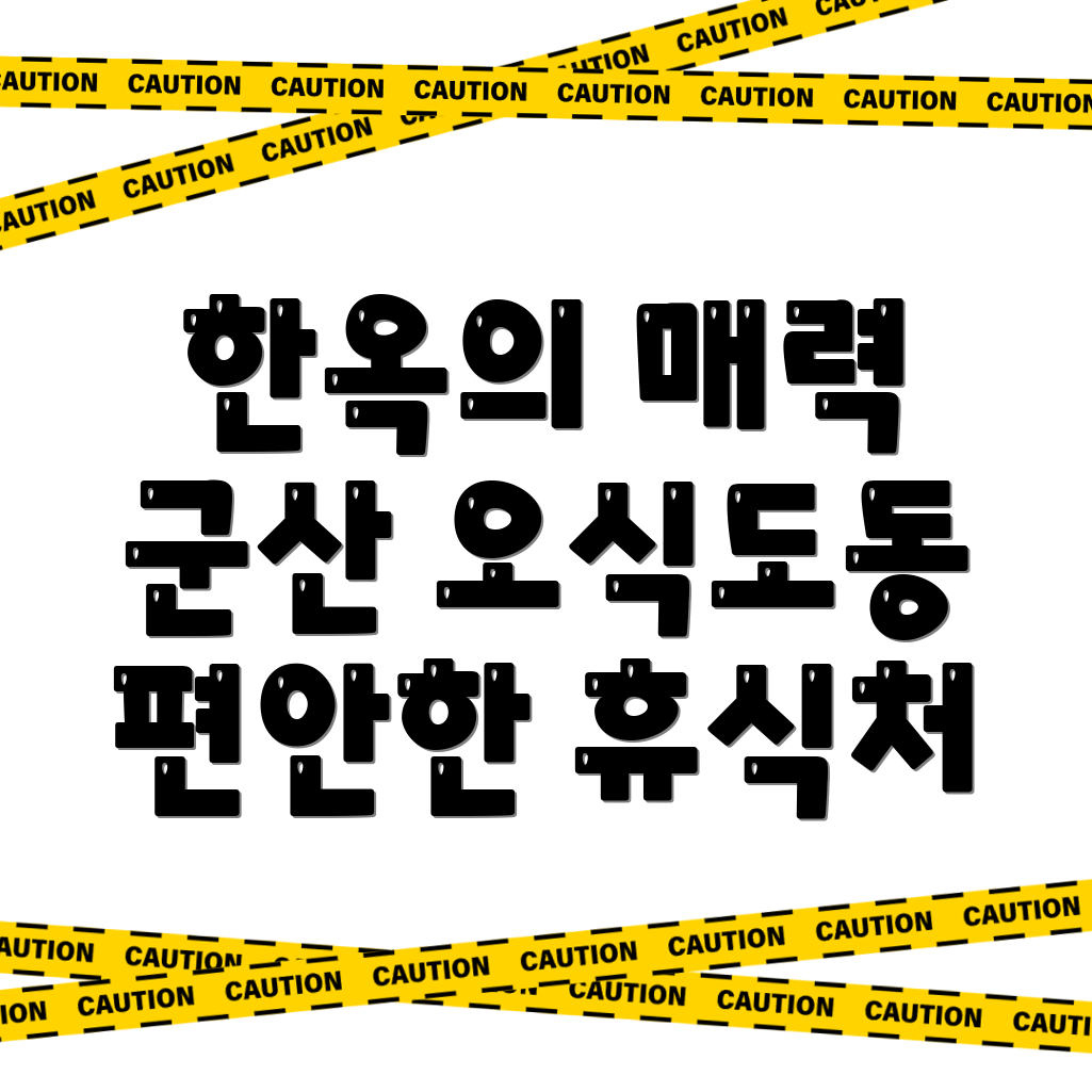 군산 한옥스테이