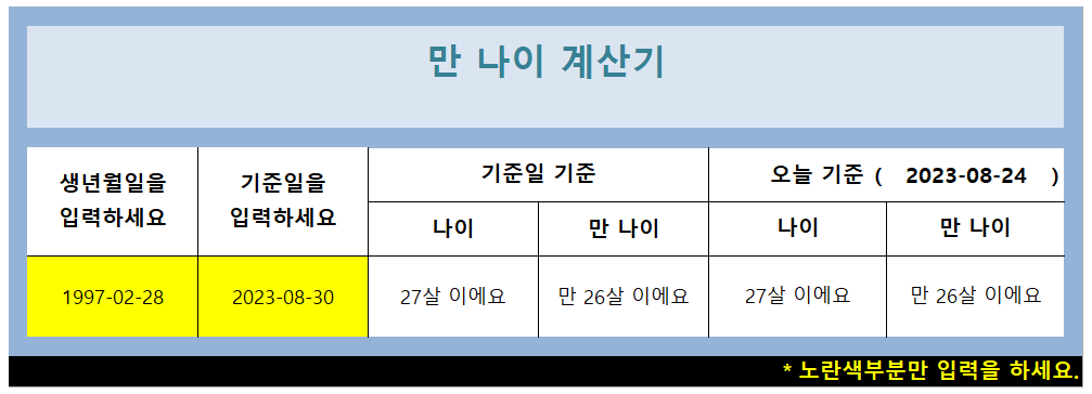 만 나이 계산기 엑셀 함수 양식