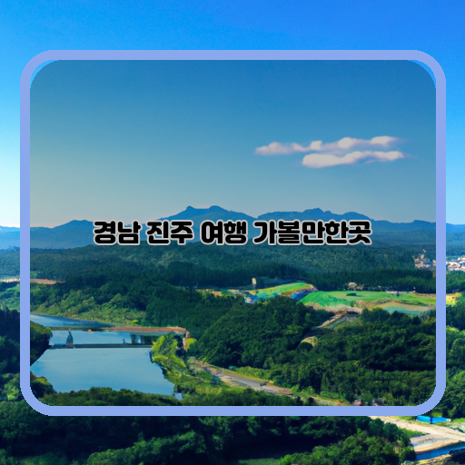 진주성-진주-목재문화체험관-남해사천왕릉-관광지