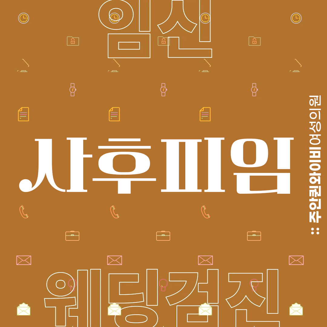  미추홀구산부인과, 효과적인 사후피임약 복용법과 주의해야 할 점