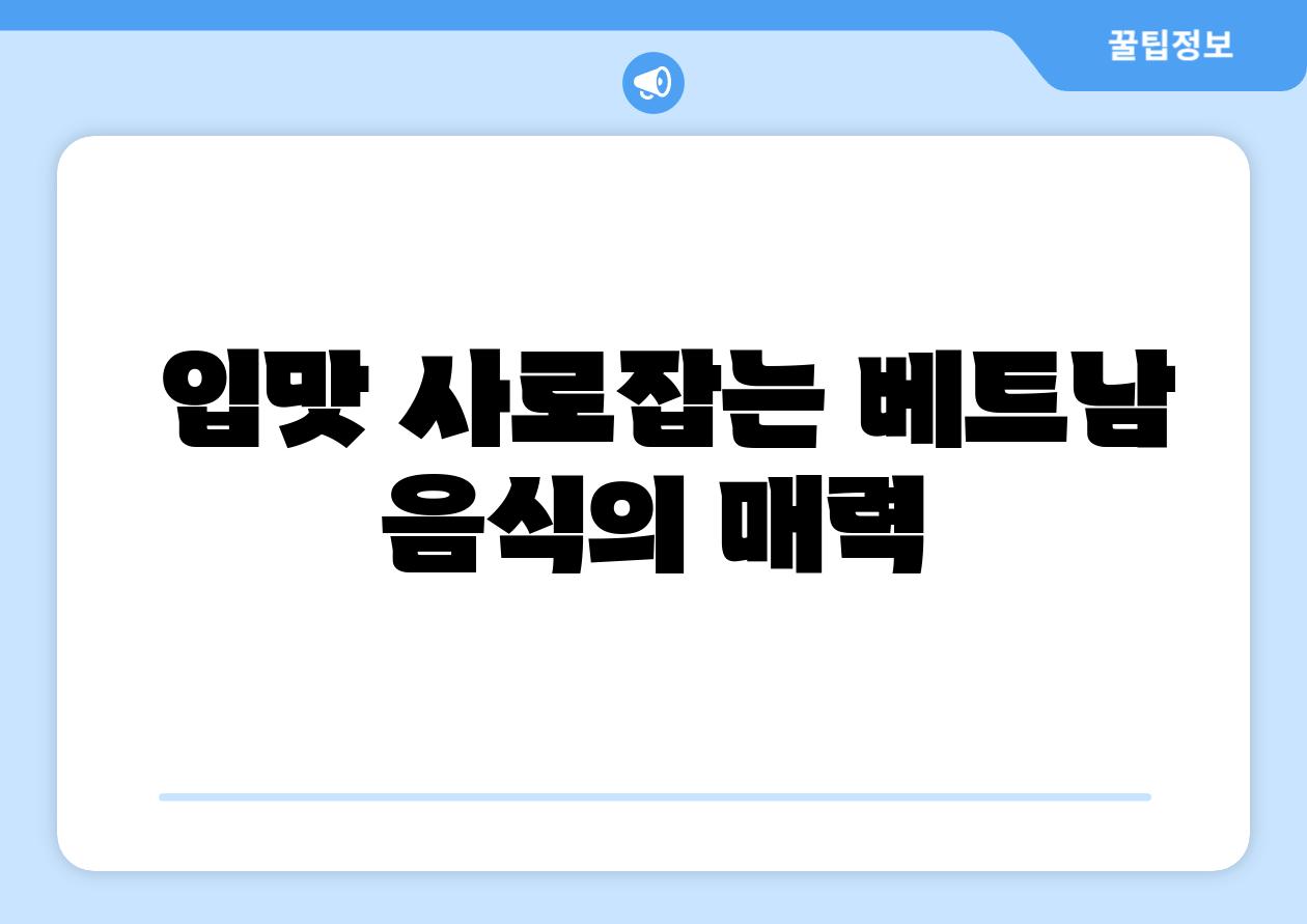 입맛 사로잡는 베트남 음식의 매력