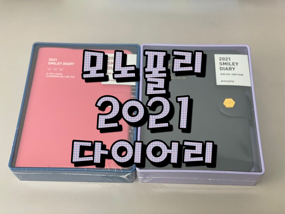  모노폴리 스마일리 다이어리 2021(MONOPOLY SMILEY DIARY ver.12) 구매 후기