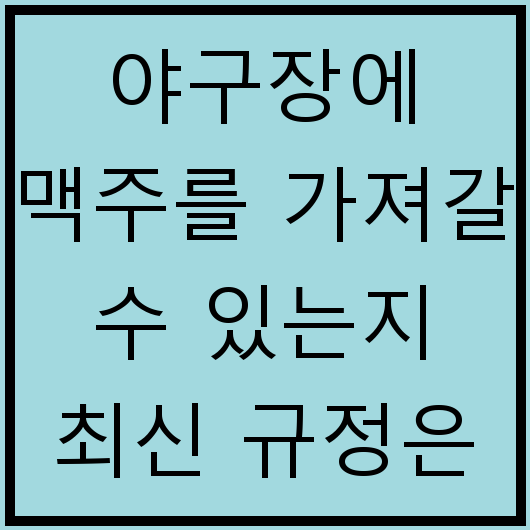 야구장에 맥주를 가져갈 수 있는지 최신 규정은