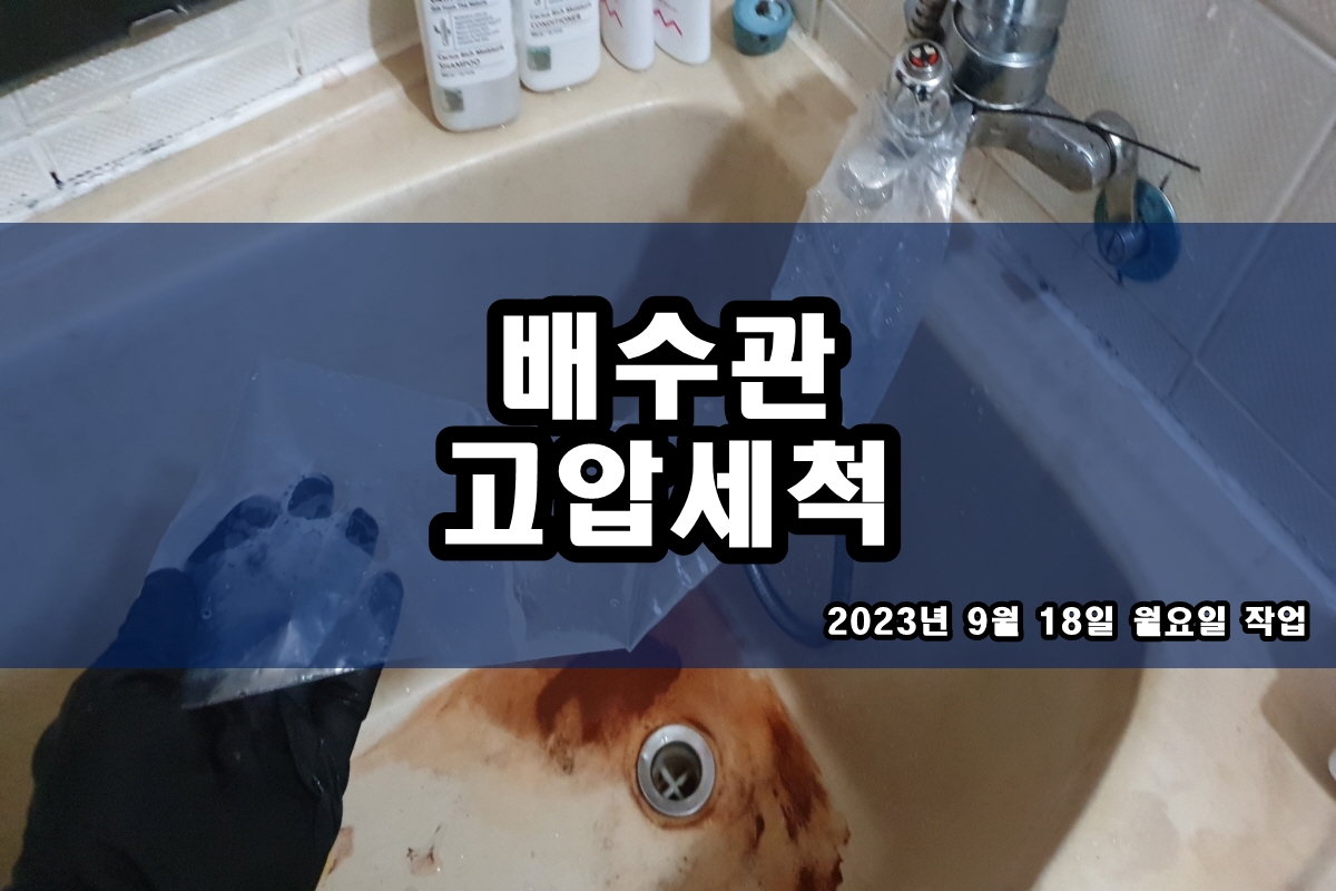  미사동 하수구 신당동 세면대 배관 뚫는곳 후기