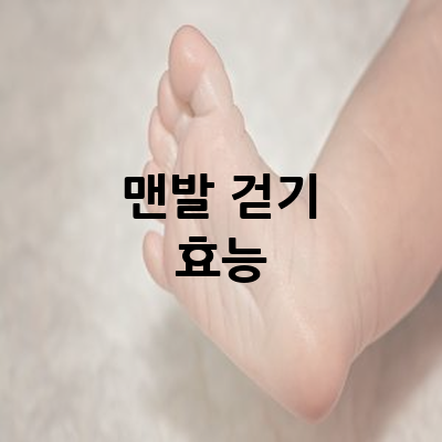 맨발걷기 효능