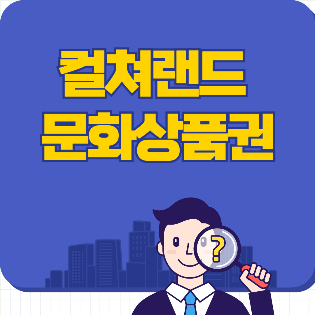 컬쳐랜드 상품권