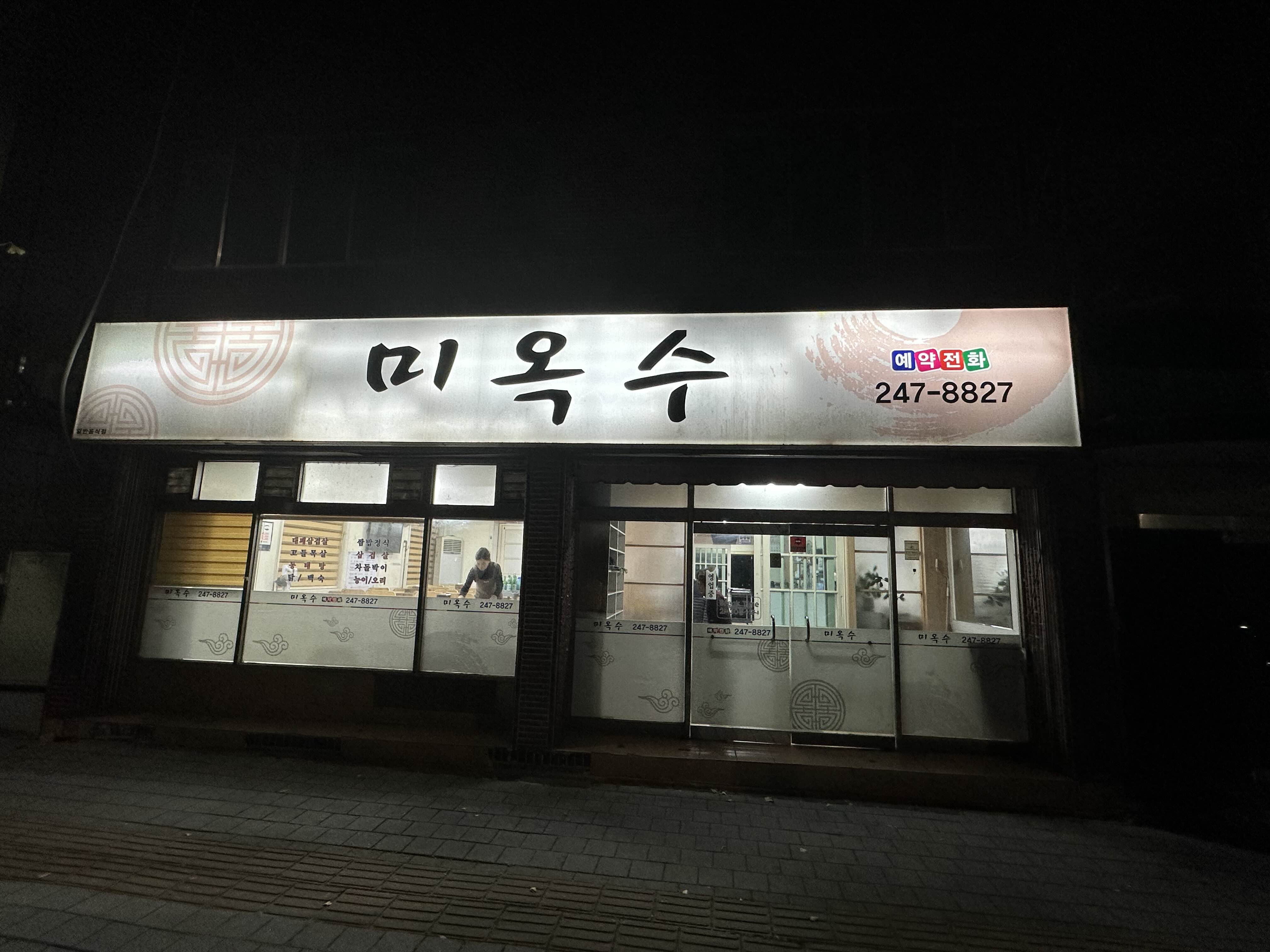 미옥수 이미지