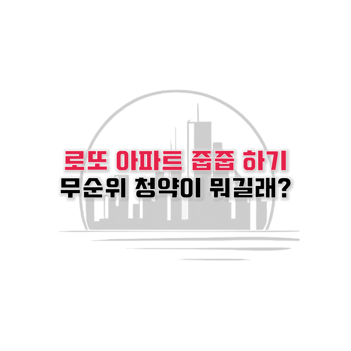  로또 아파트 줍줍하는 방법