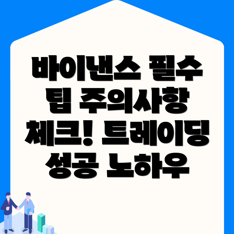 바이낸스 가입 시 주의사항
