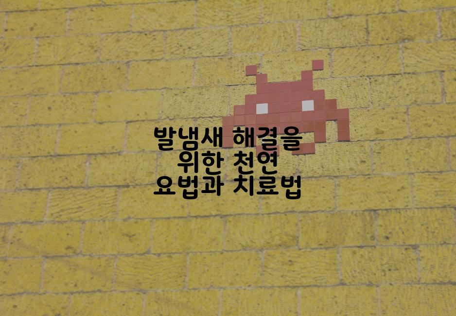 발냄새 해결을 위한 천연 요법과 치료법