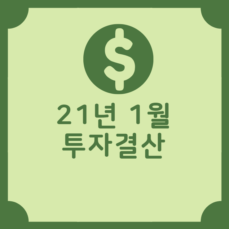  21년 1월 더블가리 투자 결산