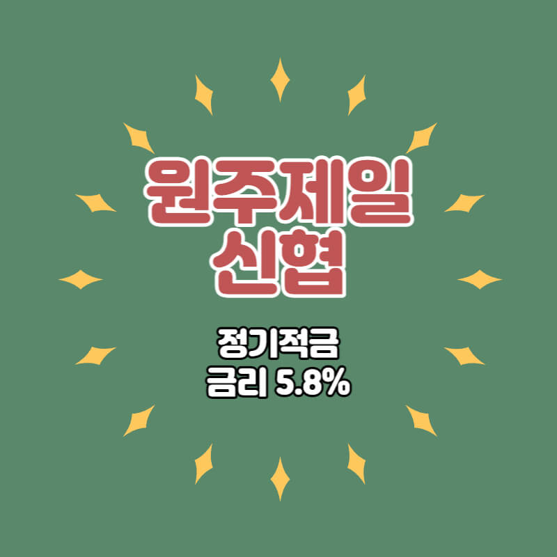  원주제일신협 특판 정기적금 금리 5.8% 상품 추천
