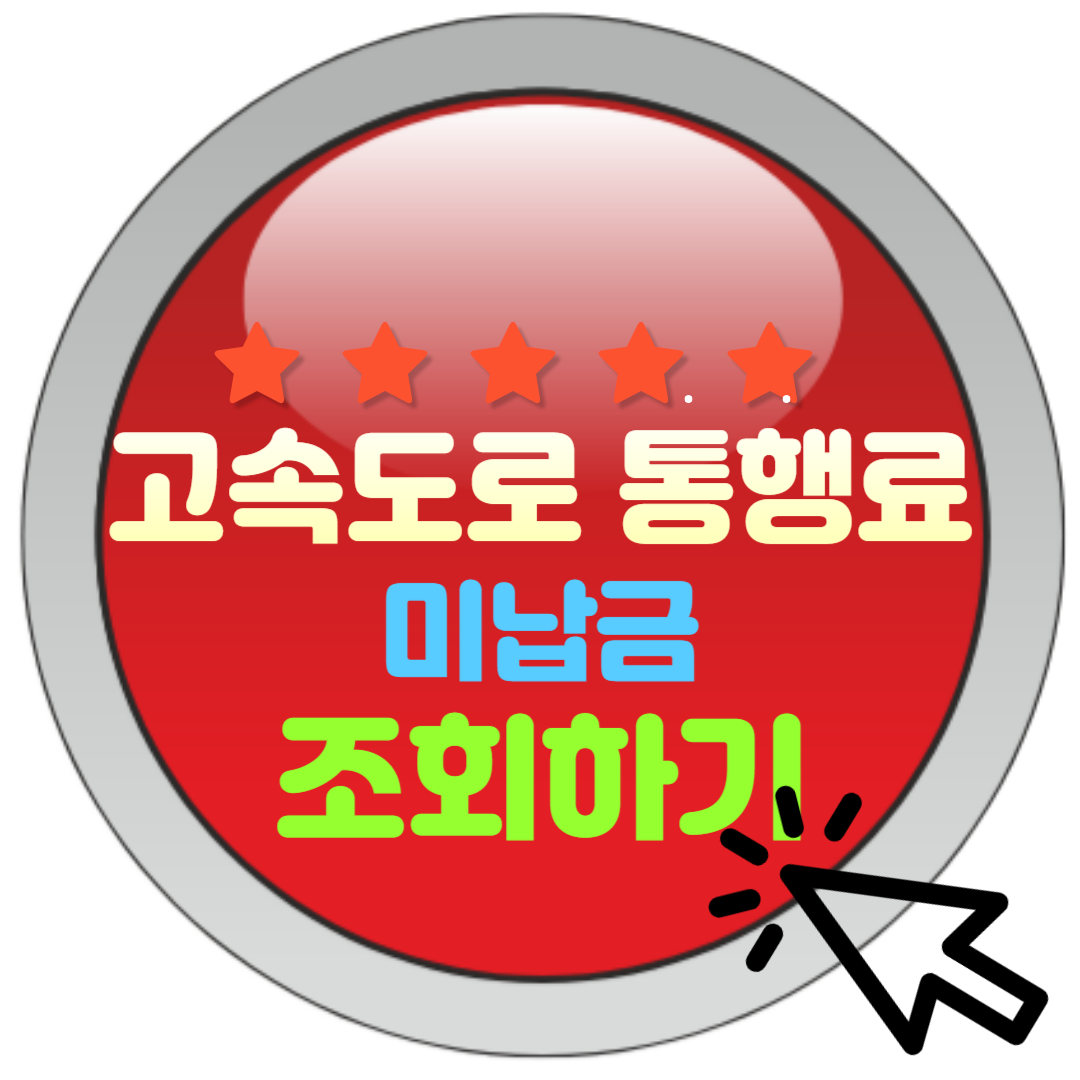  고속도로 통행료 미납조회 납부방법