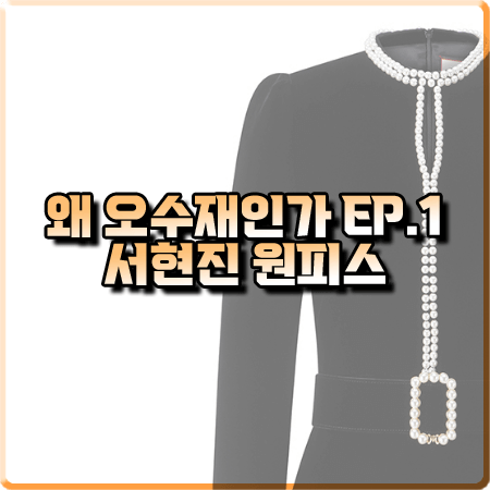  왜 오수재인가 1회 서현진 원피스 :: 모조에스핀 진주장식 슬림 원피스 : 오수재 패션
