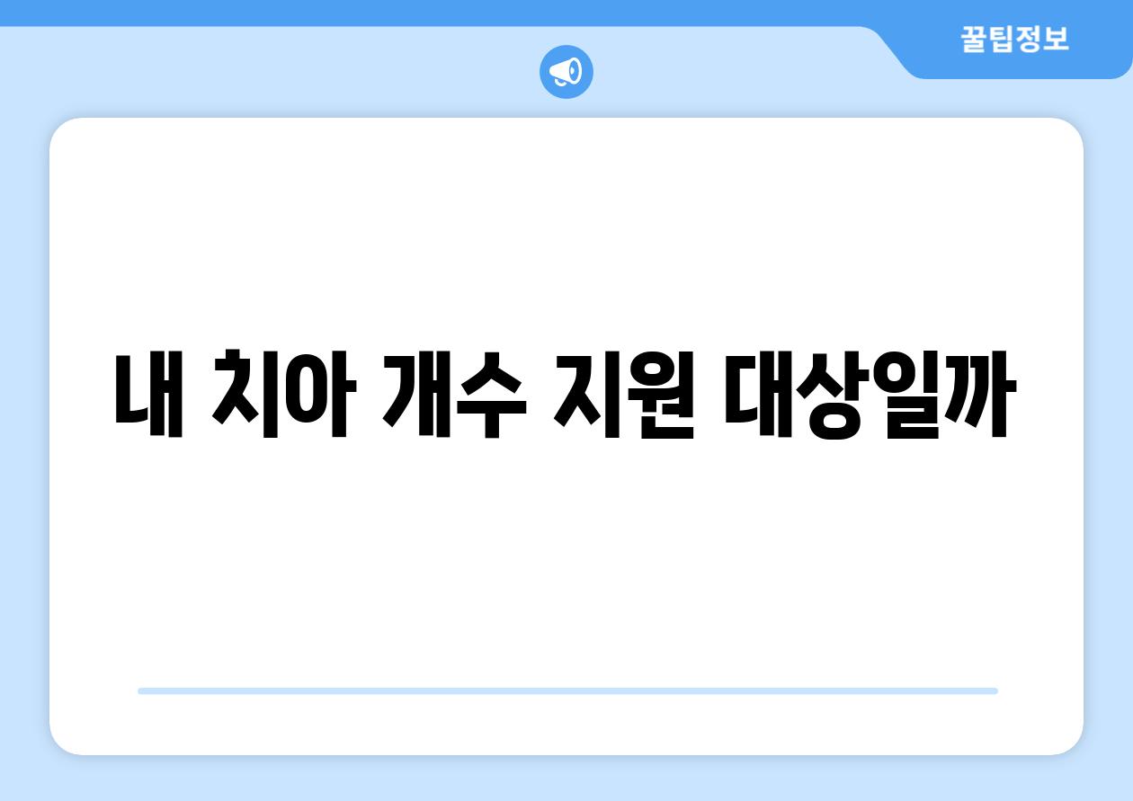 내 치아 개수, 지원 대상일까?