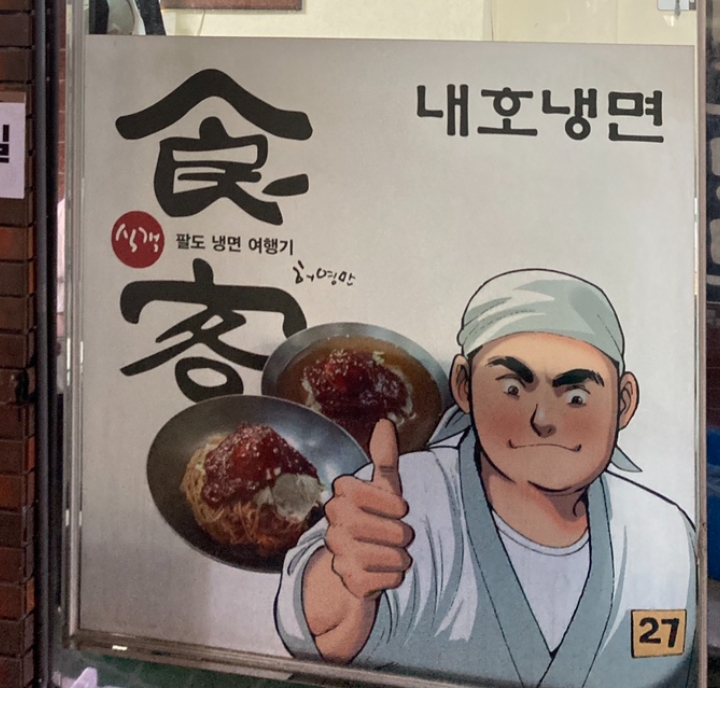 내호냉면집