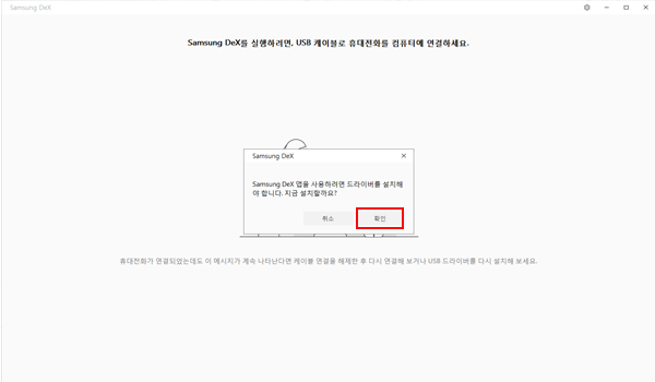 삼성 Dex 설치과정4