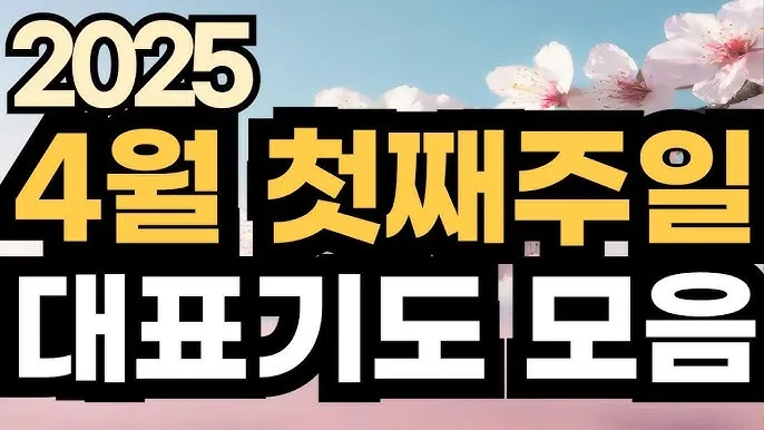 4월 기도문 모음 대표 기도문 추천 10선_9
